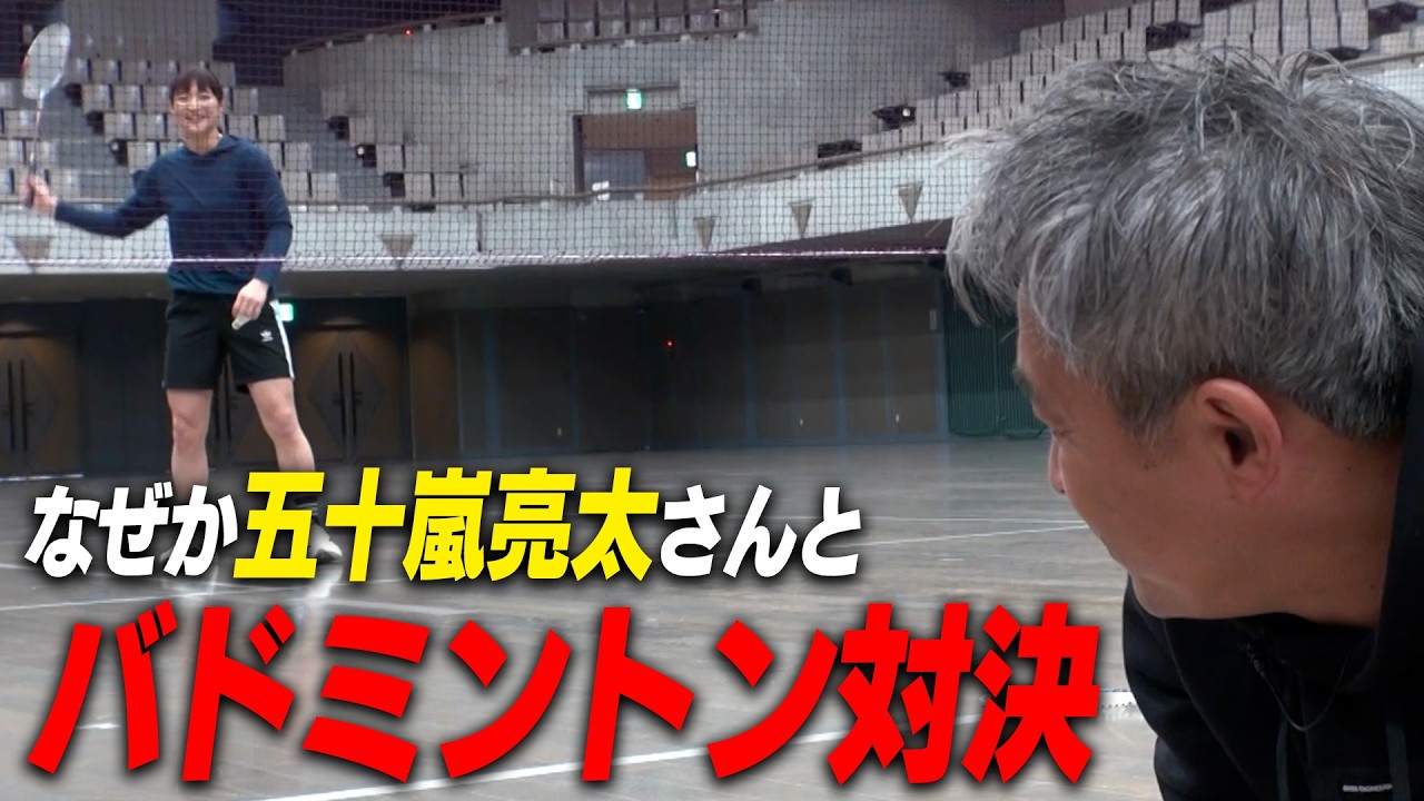 五十嵐亮太さんと武道対決しました★なぜかバトミントンも🏸