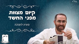 הרב יצחק דעי | קיום מצוות מפני החשד | סוגיה לחנוכה (ישיבת אור עציון) - התמונה מוצגת ישירות מתוך אתר האינטרנט יוטיוב. זכויות היוצרים בתמונה שייכות ליוצרה. קישור קרדיט למקור התוכן נמצא בתוך דף הסרטון