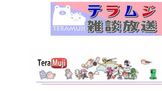 テラムジ雑談配信