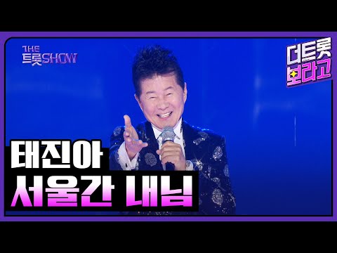 태진아¸ 서울간 내님 | 더 트롯쇼 250224