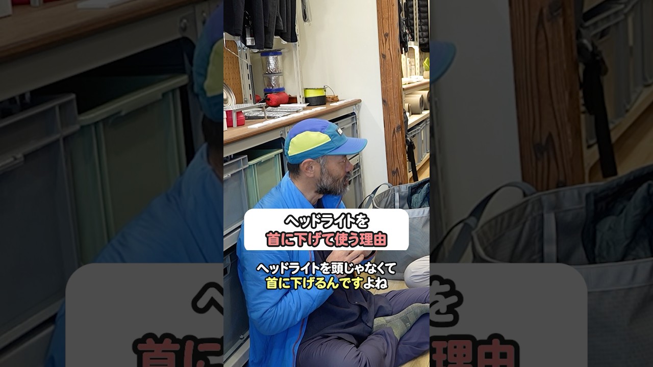 ヘッドライトを首に下げて使う理由　#登山初心者 #yamatabi #山旅質問