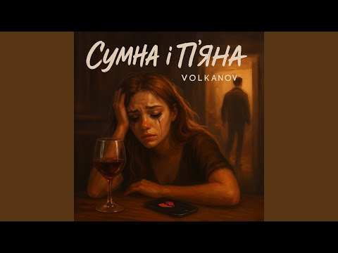 Сумна і п'яна