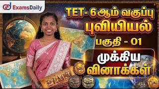 📚 TET 6th Std REVISION | புவியியல் பகுதி - 01 | முக்கிய வினாக்கள் | LIVE CLAS