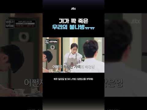 맘처럼 안 돼서 속상한 박은영😥 #냉장고를부탁해 #shorts