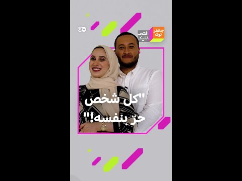 "كل واحد حرXأنا ماحبش الكلمة هذي!" نقاش بين زوج يمني وزوجته المغربية