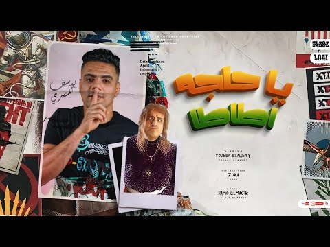 مهرجان يا حاجة اطاطا يوسف المصري