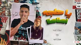 كلمات اغنية مهرجان يا حاجة اطاطا يوسف المصري