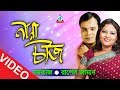 Momtaz, Rashed Zaman - Noya Cheez | নয়া চীজ | New Bangla Song 2018 | Sangeeta