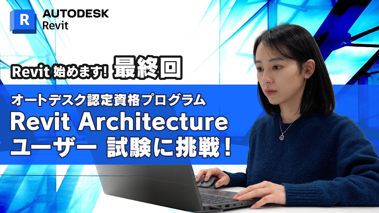 ［Revit 始めます 最終回］オートデスク認定資格プログラムRevit Architecture ユーザー試験に挑戦！