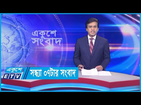 07 PM News || সন্ধ্যা ০৭টার সংবাদ || 04 May 2024 || ETV News