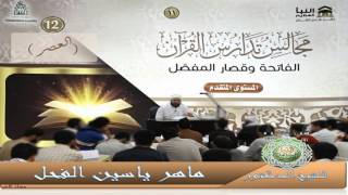 صورة 12 - المستوى المتقدم مجالس تدارس القرآن (سورة العصر) د.ماهر الفحل 25شعبان1438