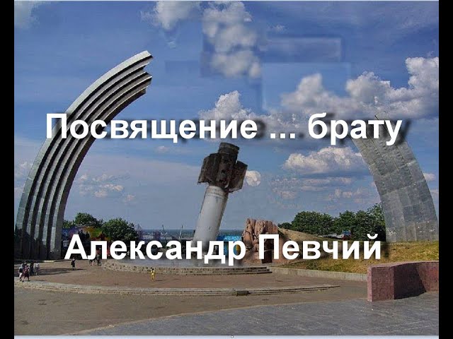 Александр Певчий - Посвящение ... Брату