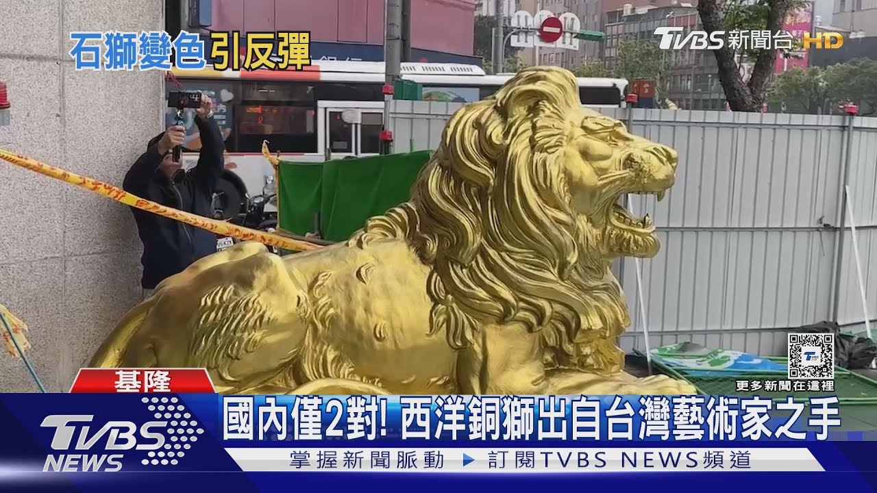 文化中心銅獅變「金獅」 民眾批:好俗氣