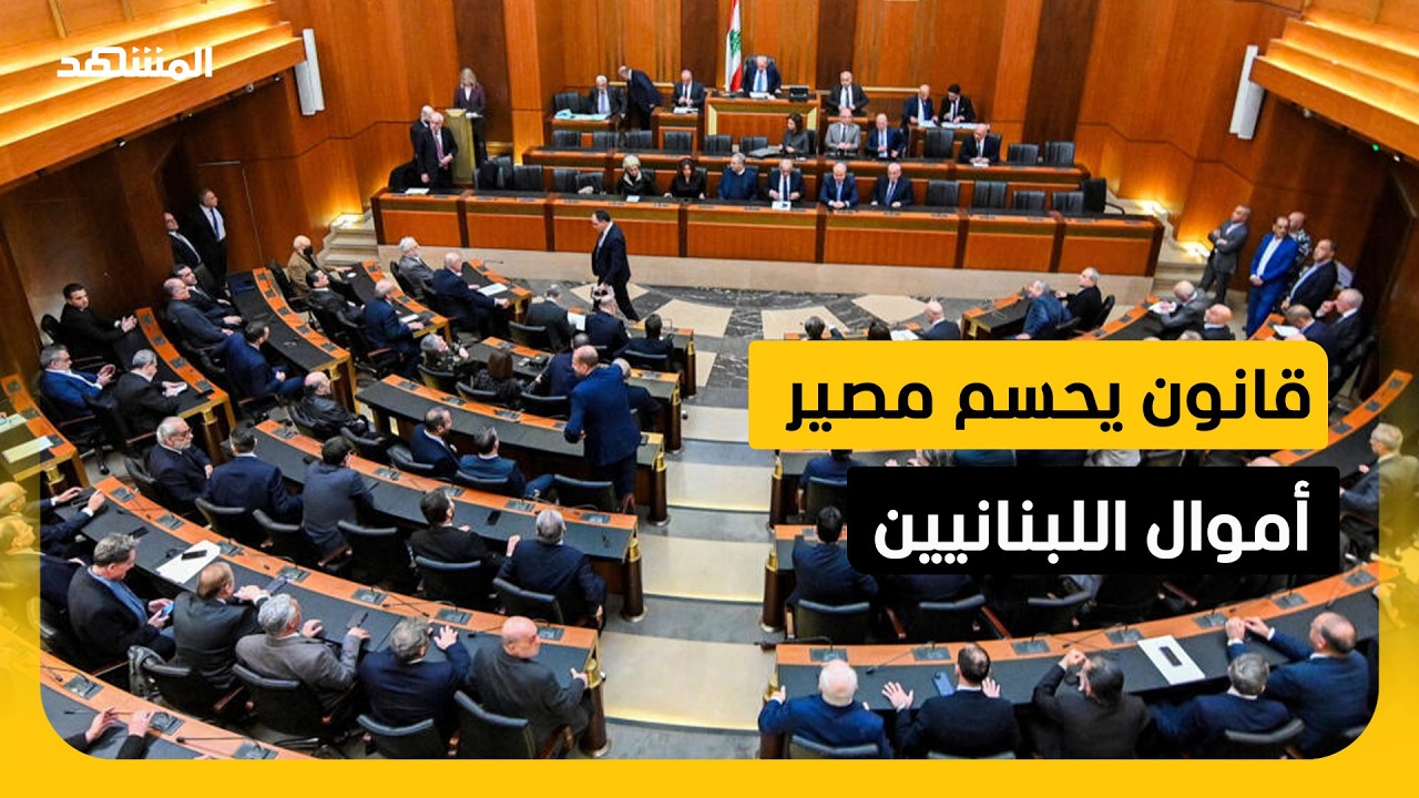 هل يستعيد اللبنانيون ودائعهم فعلًا؟ البرلمان أمام قانون قد يحسم مصير الأزمة