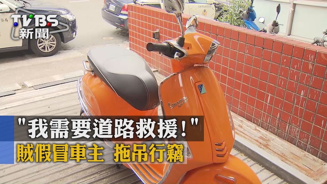「我需要道路救援」賊假冒車主 拖吊行竊