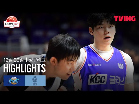 [KCC vs 소노] 12/20 경기 I 2025-26 LG전자 프로농구 I 하이라이트 I TVING
