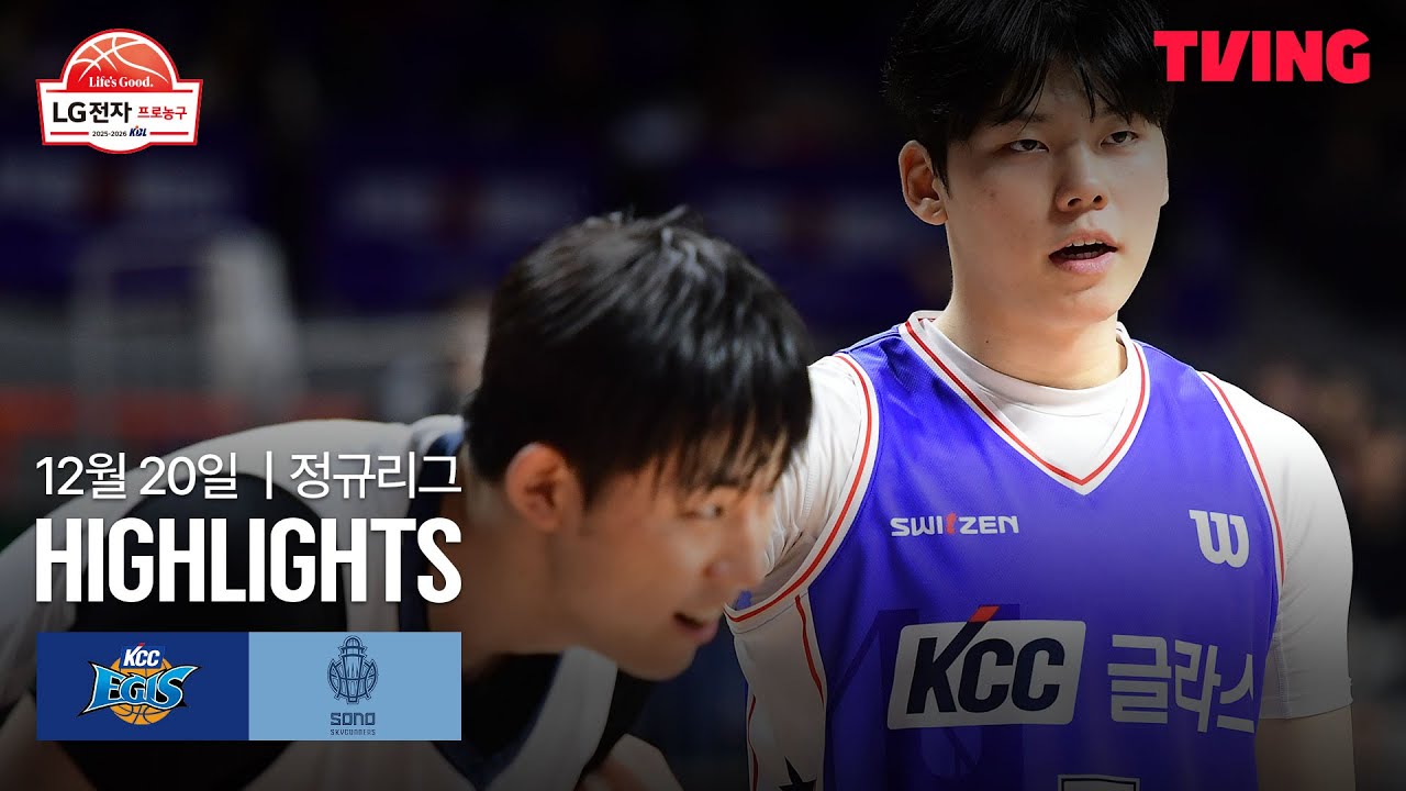 [KCC vs 소노] 12/20 경기 I 2025-26 LG전자 프로농구 I 하이라이트 I TVING
