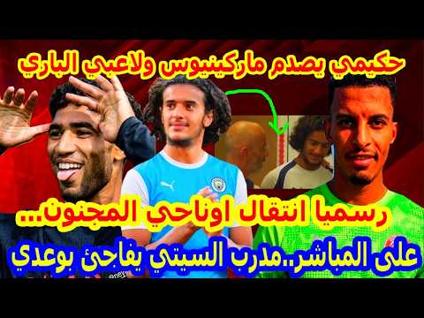 رسميا وعاجل⬅️اخيرا انتقال اوناحي واستقبال اسطوري+مدرب السيتي يفاجئ ايوب بوعدي+حكيمي يصدم ماركينيوس