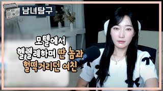 Download lagu 모텔에서 헬렐레하며 딴 놈과 헐떡거리던 여친 mp3