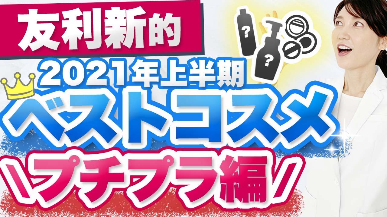2021年上半期 友利新的ベストコスメ プチプラ編をご紹介します。