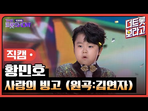 [세로직캠]황민호¸ 사랑의 빙고(원곡:김연자)| 트롯쇼 231023