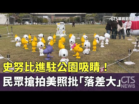 史努比進駐公園吸睛！　民眾搶拍美照批「落差大」
