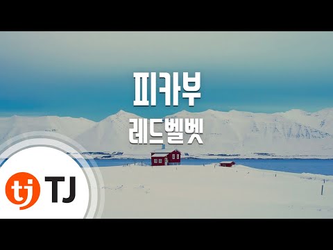[TJ노래방] 피카부 - 레드벨벳(Red Velvet) / TJ Karaoke