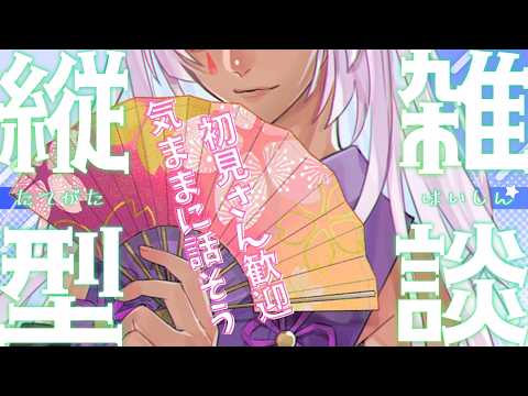 【縦型雑談】雑談しようか