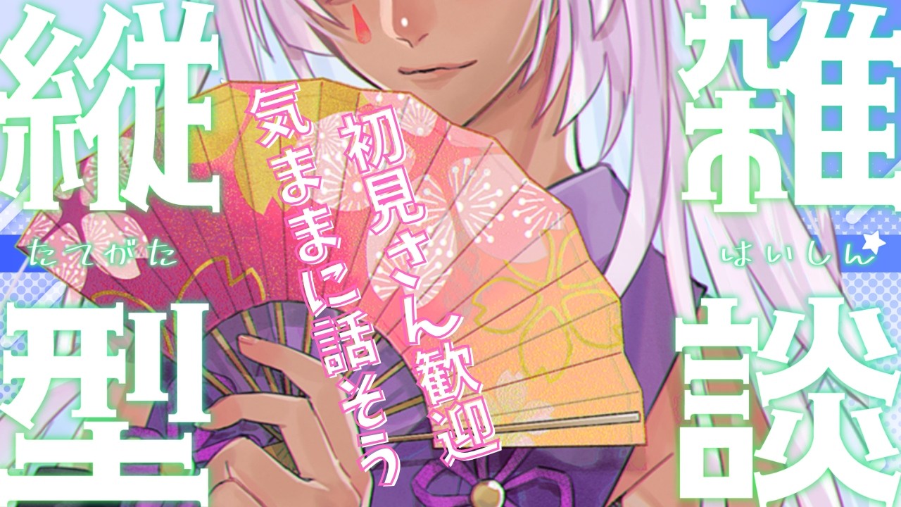 【縦型雑談】雑談しようか