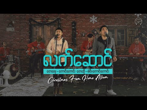လက်ဆောင် | Sangpi & Kaung Kaung [ Official Music Video ] | Christmas From Home Album 2020