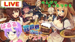 【異世界酒場のセクステット】ちょっと異世界でイチャイチャしてくるわ。【カミカミ実況配信】#2