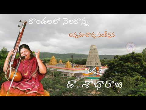 KONDALALO NELAKONNA - DR SHOBHA RAJU - ANNAMAACHARYA KEERTANALU