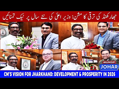 CM Hemant Soren Receives New Year 2026 Wishes from Officials at Ranchi Residence | Munsif Johar News