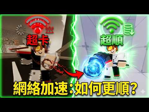 用了這招我的網絡變超順?! 游戲超順暢 不會卡頓 超爽der!!!  / Rivals 競爭者【HacqR 游戲頻道】