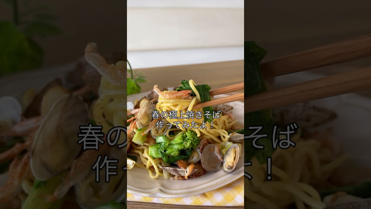 春を味わう🌸『アサリと菜の花の塩焼きそば』#shorts