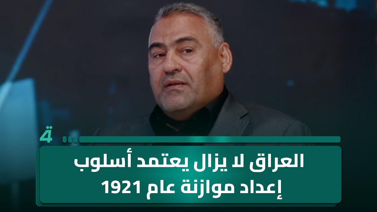 فيديو | الباحث الاقتصادي كاظم جابر: العراق لا يزال يعتمد أسلوب إعداد موازنة عام 1921