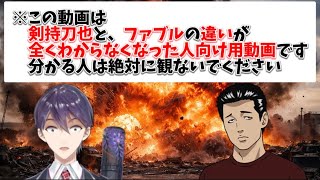 【プロとして─】剣持刀也とファブルの見分け方【趣味として─】