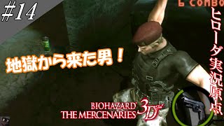 バイオハザード ザ・マーセナリーズ3D 実況(改) #14 [ベレー帽が似合うやつ！？]【ヒローダ】