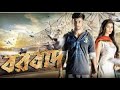 Borbaad Full Movie Bangla বরবাদ সম্পূর্ন মুভি