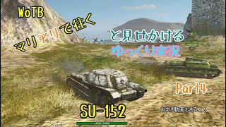 【WoTB】マリアリで征く(と見せかける)ゆっくり実況Part4【SU-152】