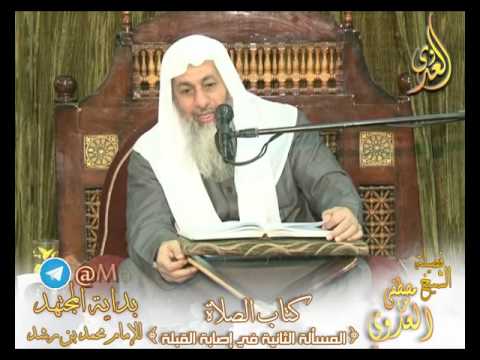  بداية المجتهد (93)  ” إصابة القبلة ” كتاب الصلاة – لفضيلة الشيخ مصطفى العدوي 
