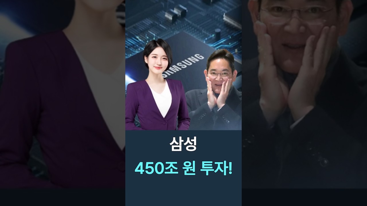 삼성, 450조 원 투자! 평택 5라인 반도체의 미래