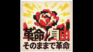 革命 自由 そのまま突き進め