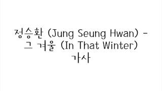 정승환 (Jung Seung Hwan) - 그 겨울 (In That Winter) 가사