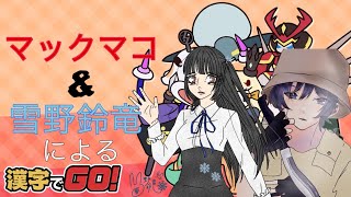 （ドタバタコンビの漢字学習）マックマコ＆雪野鈴竜～コラボ実況～漢字でGO!!