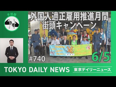 【手話版】「外国人適正雇用推進月間」街頭キャンペーン （令和７年６月５日 東京デイリーニュース No.740）