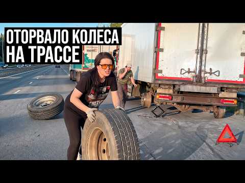 Рейс на фуре окончен. Вырвало два колеса на трассе