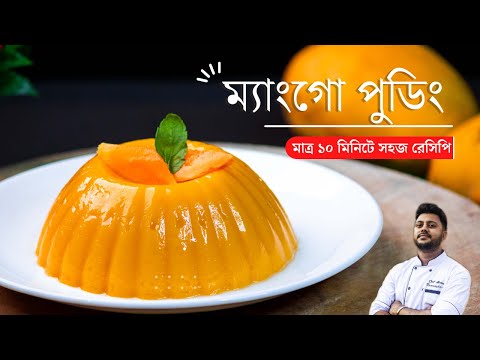 আমের পুডিং | Mango pudding in bengali without gelatin & agar agar | Mango Pudding Recipe in bengali