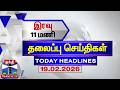 LIVE Today Headlines இரவு 11 மணி தலைப்புச் செய்திகள�