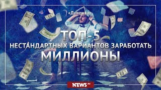 Самые необычные способы разбогатеть без работы